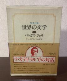 ラ・カテドラルでの対話　〈集英社・世界の文学30〉