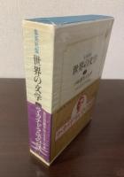 ラ・カテドラルでの対話　〈集英社・世界の文学30〉
