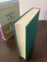 ラ・カテドラルでの対話　〈集英社・世界の文学30〉