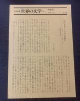 ラ・カテドラルでの対話　〈集英社・世界の文学30〉