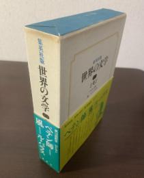 ペテン師/風/ル・パラス 〈集英社・世界の文学〉