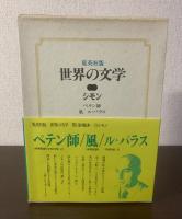 ペテン師/風/ル・パラス 〈集英社・世界の文学〉