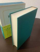 ペテン師/風/ル・パラス 〈集英社・世界の文学〉