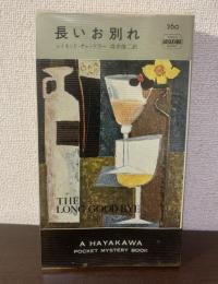 長いお別れ　〈H・P・B/ポケミス〉