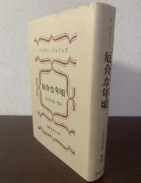 厄介な年頃