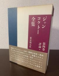 ジャン・コクトー全集4 評論１