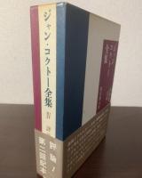 ジャン・コクトー全集4 評論１