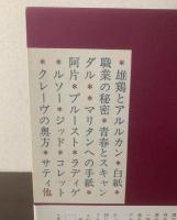 ジャン・コクトー全集4 評論１