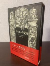 ラスコーの壁画 【初版・帯】
