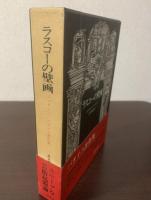 ラスコーの壁画 【初版・帯】