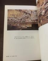 ラスコーの壁画 【初版・帯】