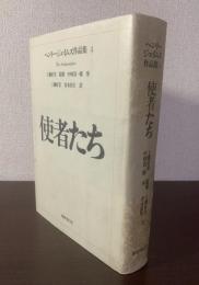 ヘンリー・ジェイムズ作品集４　「使者たち」