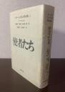 ヘンリー・ジェイムズ作品集４　「使者たち」