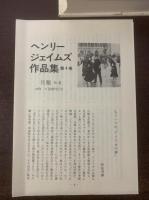 ヘンリー・ジェイムズ作品集４　「使者たち」