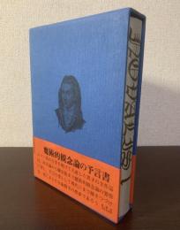 ノヴァーリス全集 第1巻 作品篇