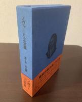 ノヴァーリス全集 第1巻 作品篇