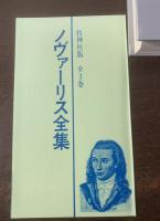 ノヴァーリス全集 第1巻 作品篇