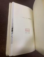 チェーホフ戯曲集 【白井晟一装】