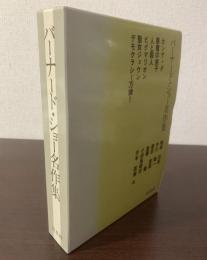 バーナード・ショー名作集