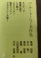 バーナード・ショー名作集