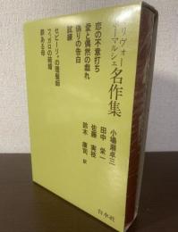 マリヴォー/ボーマルシェ名作集 【初版・元ビニ】