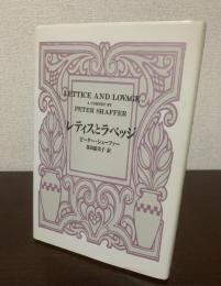 レティスとラベッジ