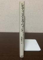 レティスとラベッジ