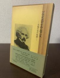 ブライズデイル・ロマンス -幸福の谷の物語