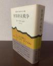 世界終末戦争 〈新潮・現代世界の文学〉
