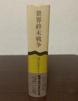 世界終末戦争 〈新潮・現代世界の文学〉