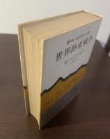世界終末戦争 〈新潮・現代世界の文学〉