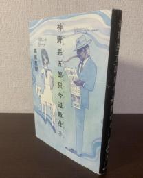 神野悪五郎只今退散仕る