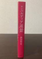 ロンバルディア遠景