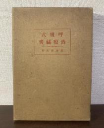 呼吸式感應的治療秘書