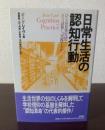 日常生活の認知行動　-ひとは日常生活でどう計算し、実践するか