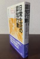 日常生活の認知行動　-ひとは日常生活でどう計算し、実践するか