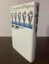 進歩の発明 -ヴィクトリア時代の歴史意識