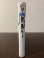 進歩の発明 -ヴィクトリア時代の歴史意識