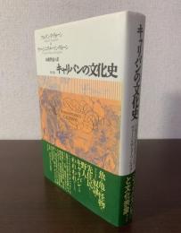 キャリバンの文化史