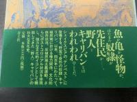 キャリバンの文化史