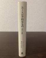 ユートピア的なもの 空間の遊戯〈叢書ウニベルシタス〉
