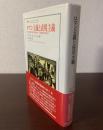 ロマン主義と表現主義　現代芸術の原点を求めて/比較美学の試み 〈叢書ウニベルシタス〉