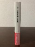 ロマン主義と表現主義　現代芸術の原点を求めて/比較美学の試み 〈叢書ウニベルシタス〉