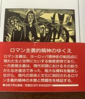 ロマン主義と表現主義　現代芸術の原点を求めて/比較美学の試み 〈叢書ウニベルシタス〉