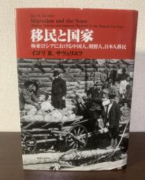 移民と国家 -極東ロシアにおける中国人、朝鮮人、日本人移民