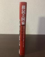 移民と国家 -極東ロシアにおける中国人、朝鮮人、日本人移民