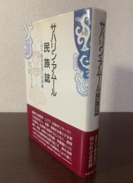 サハリン・アムール民族誌-ニヴフ族の生活と世界観
