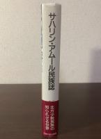 サハリン・アムール民族誌-ニヴフ族の生活と世界観