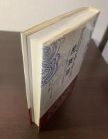 サハリン・アムール民族誌-ニヴフ族の生活と世界観