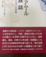 サハリン・アムール民族誌-ニヴフ族の生活と世界観